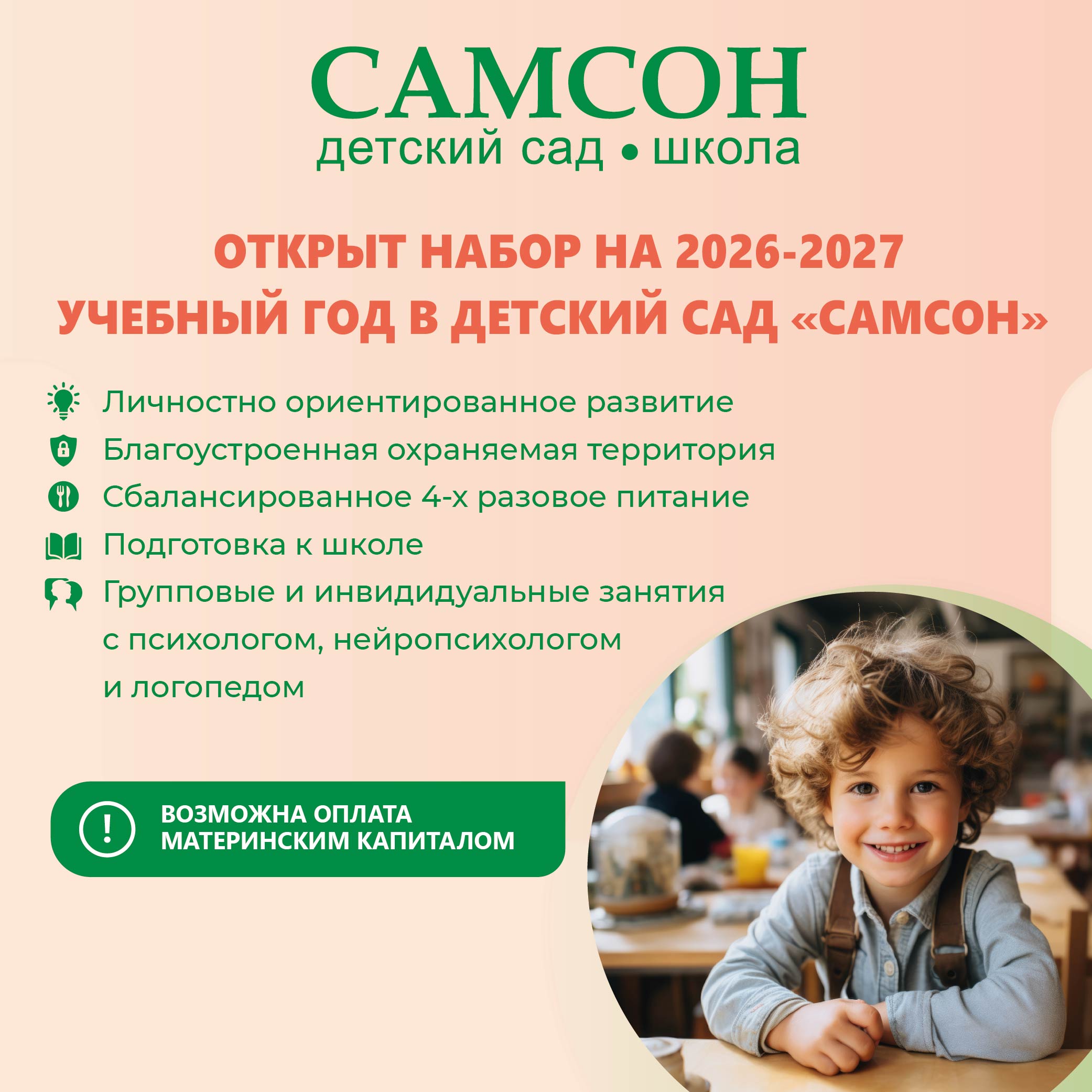 Открыт набор в Детский сад и Дошкольный центр «САМСОН» на новый 2026-2027 учебный год!