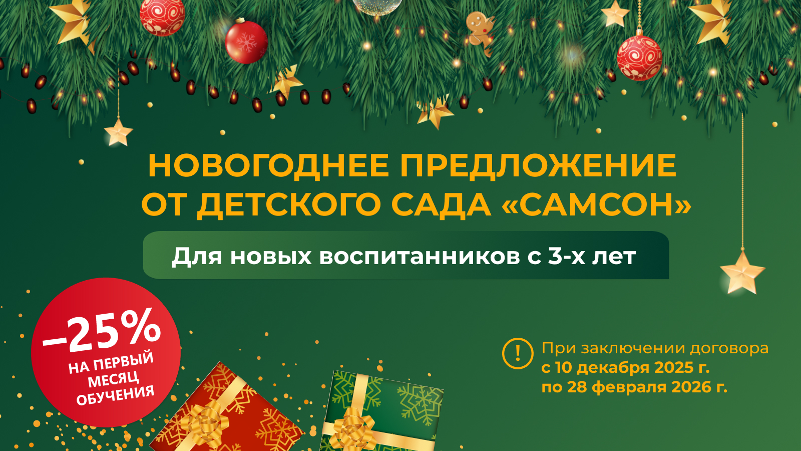 ➡️-25% на первый месяц обучения
➡️При заключении договора с 10 декабря 2025 г. по 28 февраля 2026 г.