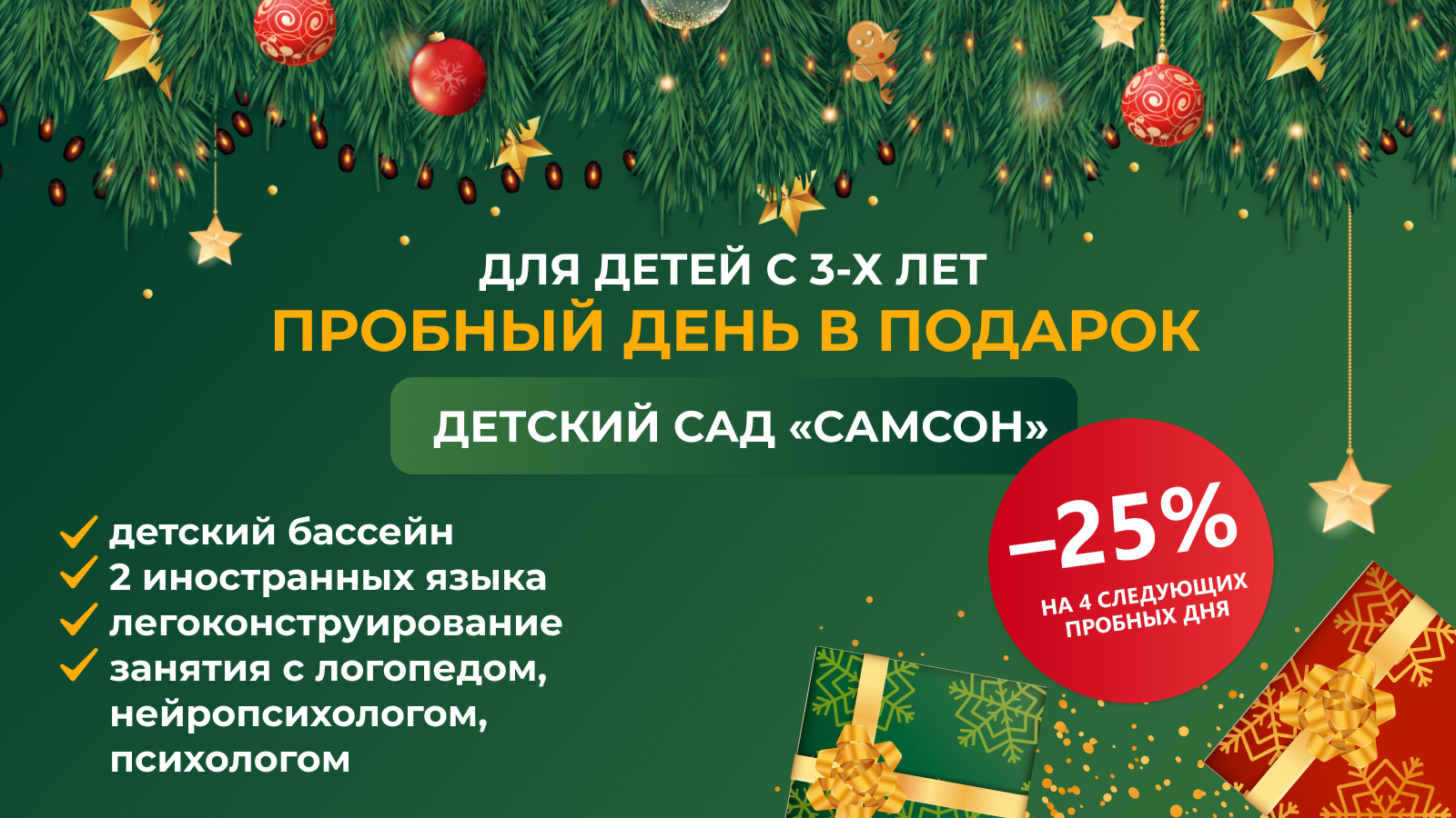 ✔ Детский бассейн
✔ Легоконструирование
А также: –25% на 4 следующих полных дня