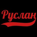 Руслан