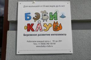 Фотография Бэби-Клуб 0